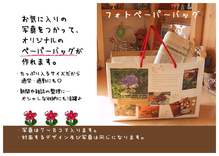 フォトペーパーバッグ