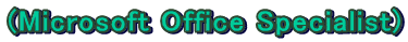 (Microsoft Office Specialist)