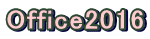 Office2016