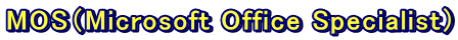 MOS�iMicrosoft Office Specialist�j 