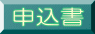 申込書