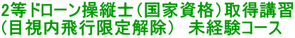 2���h���[�����c�m�i���Ǝ��i�j�擾�u�K (�ڎ�����s��������j�@���o���R�[�X