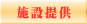 �{�ݒ񋟂̃y�[�W��