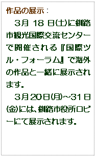 �e�L�X�g �{�b�N�X: ��i�̓W���F
�R��18��(�y)�ɋ��H�s�ό����ی𗬃Z���^�[�ŊJ�Â����w���ۃc���E�t�H�[�����x�ŊC�O�̍�i�ƈꏏ�ɓW������܂��B
�R��20��(��)�`31��(��)�ɂ́A���H�s�������r�[�ɂēW������܂��B
