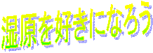 �������D���ɂȂ낤