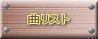 曲リスト