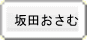 坂田おさむ