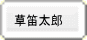 草笛太郎