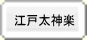 江戸太神楽