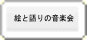 絵と語りの音楽会