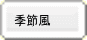 季節風