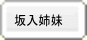 坂入姉妹
