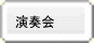 演奏会