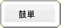 　鼓単