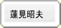 蓮見昭夫