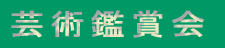 芸術鑑賞会 